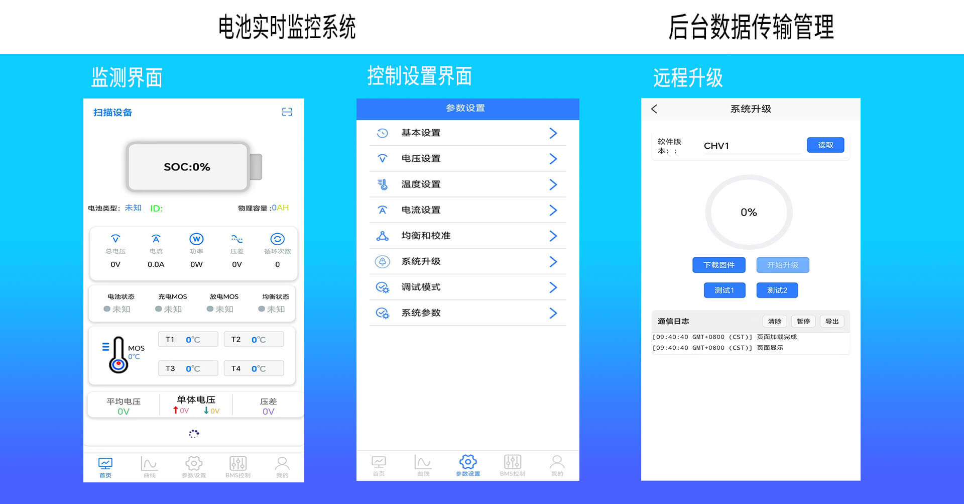 电池实时监控系统与后台数据传输管理